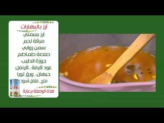 أرز بالبهارات |  نجلاء الشرشابي