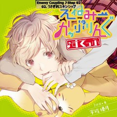 Enemy Coupling♪Step 02 Full Drama R18 CD えねみーかっぷりんぐ♪すてっぷ 0２ 兎・宇佐優月 (1) - Part 01