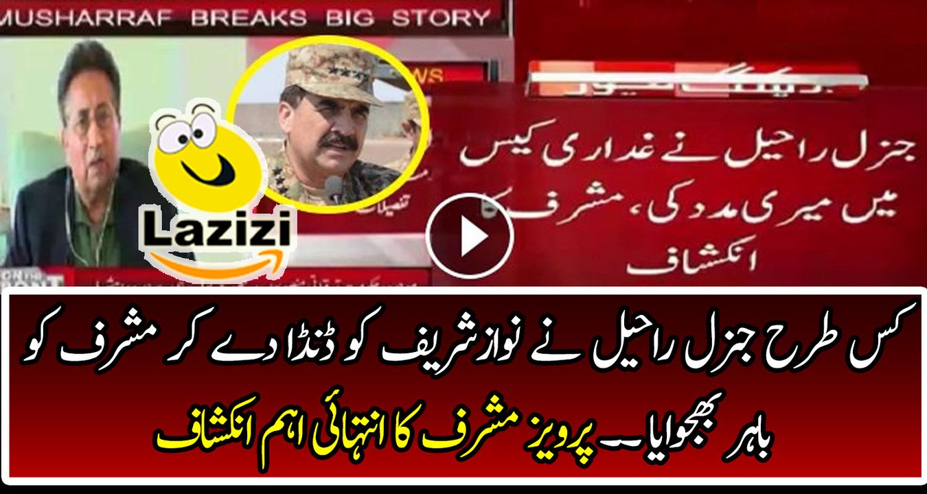 General (r) Raheel Sharif Saved Me - Pervaiz Musharraf Claimed