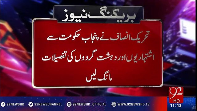 PTI asks Punjab govt for details of wanted terrorists - 92NewsHD