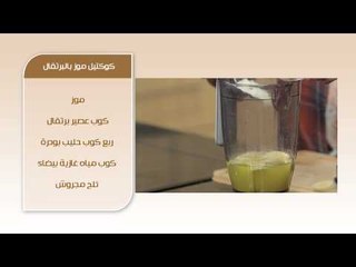 كوكتيل الموز بالبرتقال | شريف الحطيبي