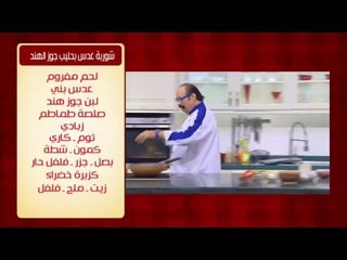 شوربة عدس بحليب جوز الهند | الشيف شربيني