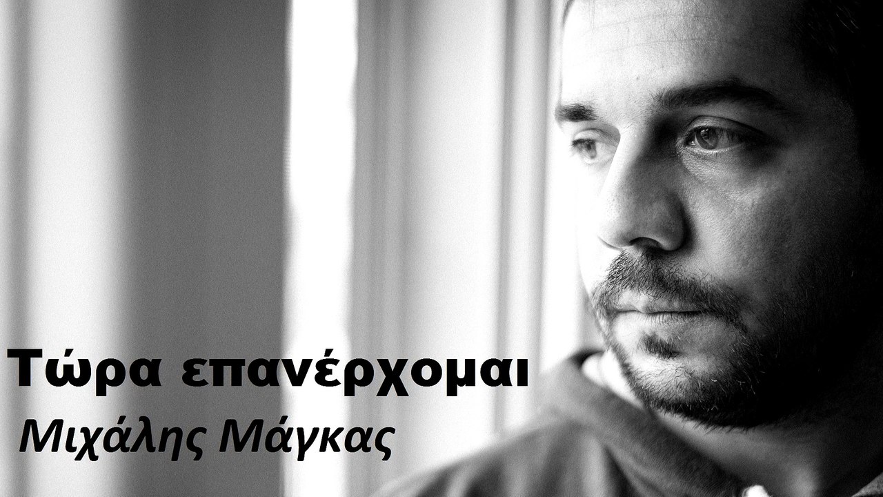 Τώρα επανέρχομαι - Μιχάλης Μάγκας