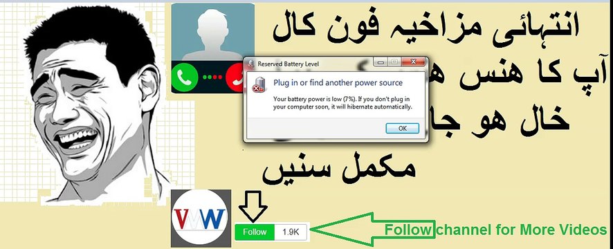 انتہائی مزاخیہ کال آپ کا ھنس ھنس کے برا خال ھو جاۓ گا لازمی مکمل سنیں