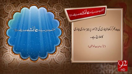 Umm ul Momineen Syeda Ayesha Sidiqa R.A -20-12-2016 - 92NewsHD