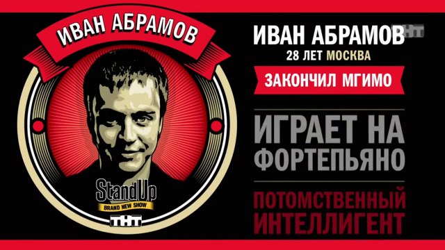 Stand Up: Иван Абрамов - О русском рэпе, шансоне и английских словах в русских песнях