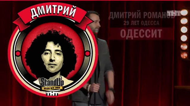 Stand Up: Дмитрий Романов - О жабо, взвешивании и вечере выпускников