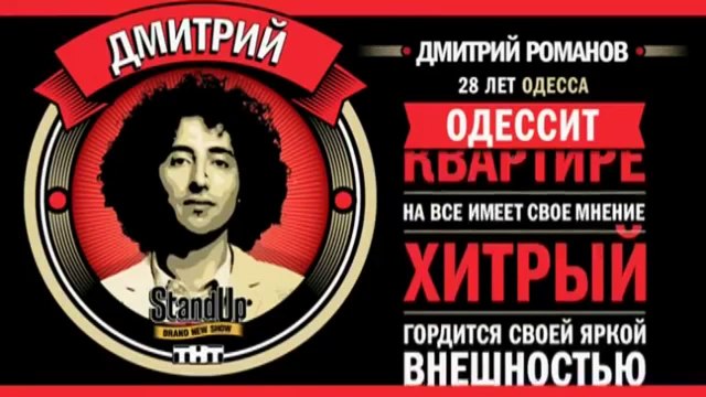 Stand Up: Дмитрий Романов - О евреях, спорте и армии