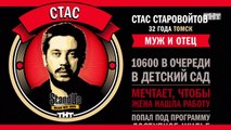 Stand Up: Стас Старовойтов - О своей жене, семейном капитале и правах