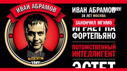 Stand Up: Иван Абрамов - О классической музыке за рулём, рекламе банков и страховых компаниях