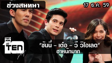 ตีสิบเดย์  (17 ธ ค 59)  สนทนาซันนี่ เต๋อ วี วิโอเลต ฮาหนักมาก