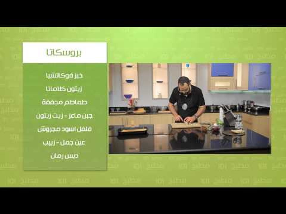 خبز فوكاتشيا - بروسكاتا | مطبخ 101 حلقة كاملة