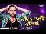 लभ यू लभ यू बोल के - Love You Love You Bole Ke - Sanjeev Mishra - Bhojpuri Hot Songs 2016 new