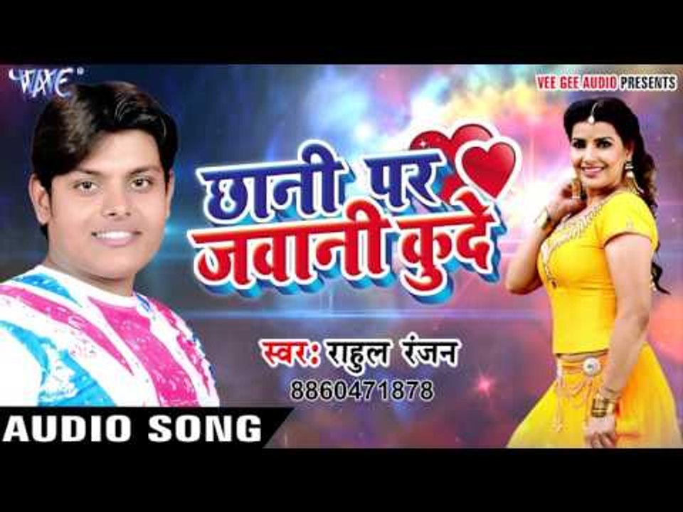 Superhit Song - छानी पर जवानी कूदे - Chhani Par Jawani Kude - Rahul Ranjan - Bhojpuri Hot Songs 2016