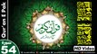 Listen & Read The Holy Quran In HD Video - Surah Al-Qamar [54] - سُورۃ القمر - Al-Qur'an al-Kareem - القرآن الكريم - Tilawat E Quran E Pak - Dual Audio Video - Arabic - Urdu