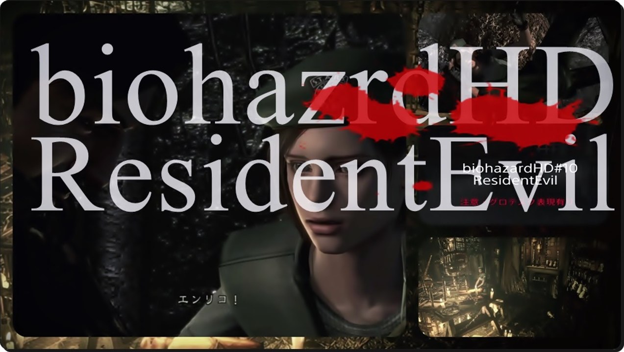 biohazard HD#10 ResidentEvil バイオハザード 「エンリコの最後と鎖のあの娘再び」