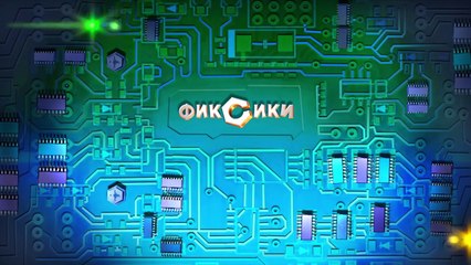 Фиксики – 2 сезон 15 серия