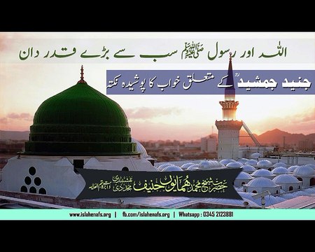 Junaid Jamshed kay Mutalliq Khuwab ka Poshida Nukta