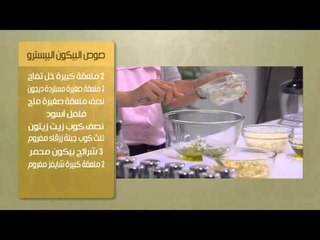 صوص البيكون البيسترو | سالي فؤاد