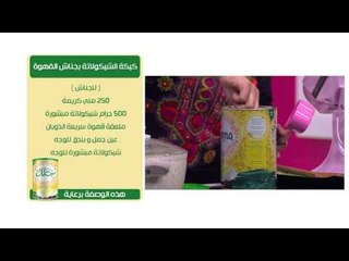 مفروكة بالبطاطس - كفتة بالطحينة والبطاطس - كيكة الشيكولاتة | زعفران وفانيلا حلقة كاملة