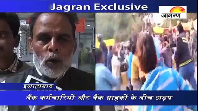 Jagran Exclusive: इलाहाबाद में बैंक ऑफ बड़ौदा के बाहर मारपीट