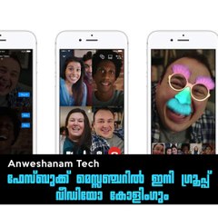 ഫേസ്ബുക്ക് മെസ്സഞ്ചറില്‍ ഇനി ഗ്രൂപ്പ് വീഡിയോ കോളിംഗും #AnweshanamTech