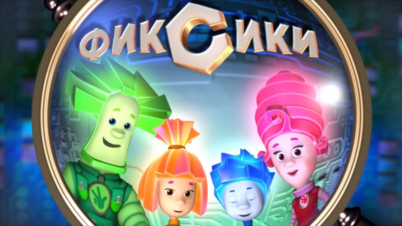 Фиксики – 2 сезон 23 серия