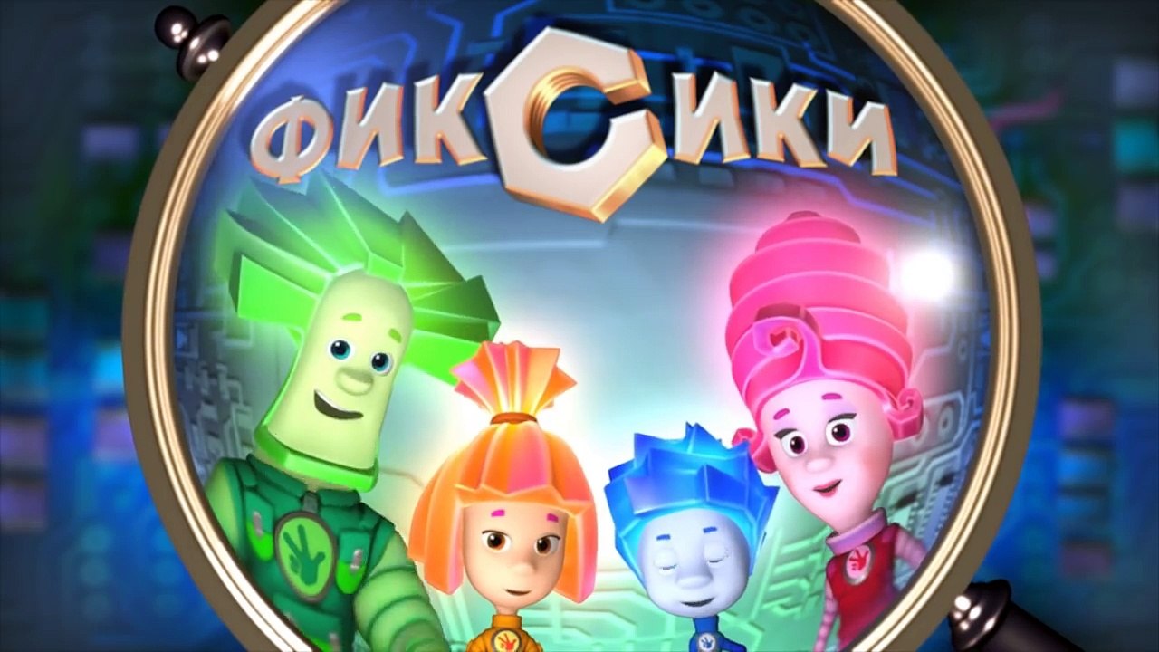 Фиксики – 2 сезон 24 серия