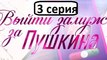 Выйти Замуж за Пушкина 3 серия. Комедийный Сериал Новинка 2016.