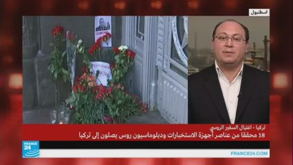 ما هي تبعات اغتيال السفير الروسي على العلاقات الروسية التركية