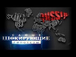 Самые шокирующие гипотезы. Кому Сибирь покоя не дает?