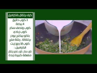 عجة بالبصل | نجلاء الشرشابي