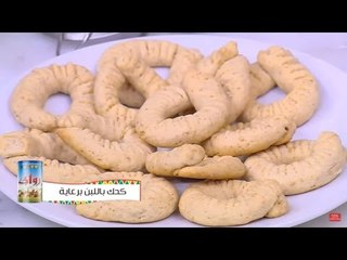 كحك باللبن | نجلاء الشرشابي