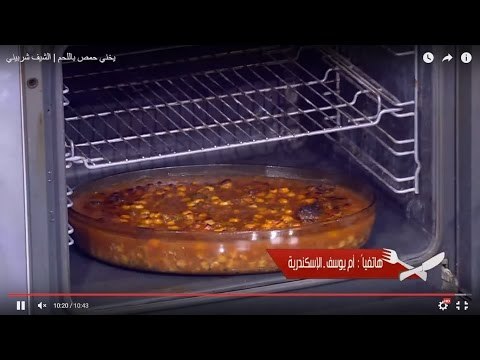 يخني حمص باللحم | الشيف شربيني