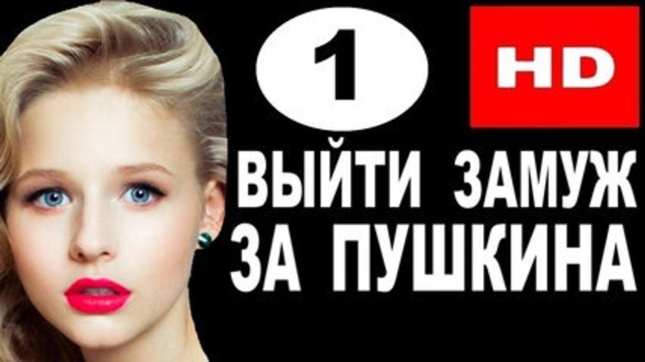 Выйти замуж за Пушкина. 1 серия. Фильм (2016)