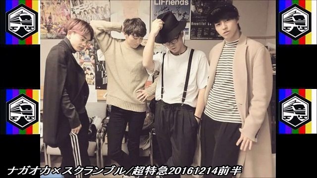 ナガオカ×スクランブル/超特急20161214前半