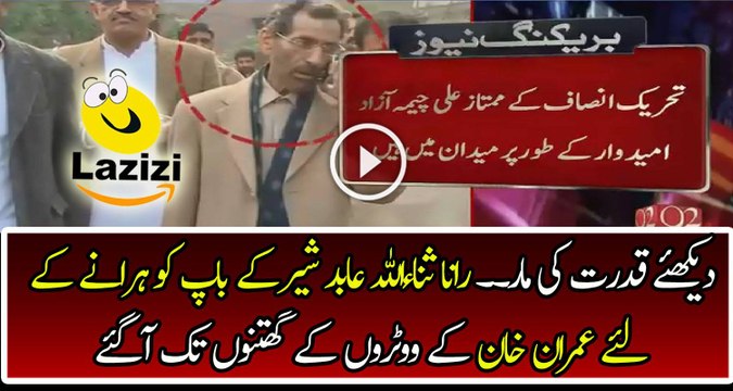 Rana Sanaullah is Begging PTI Voters to Help him