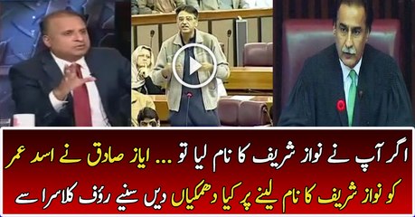 Ayaz Sadiq Gave Threat to Asad Umar in National Assembly