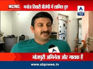 Bhojpuri actor Manoj Tiwari joins BJP