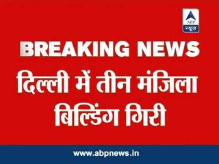 Delhi: Three-storied building collapses in Bara Hindu Rao area