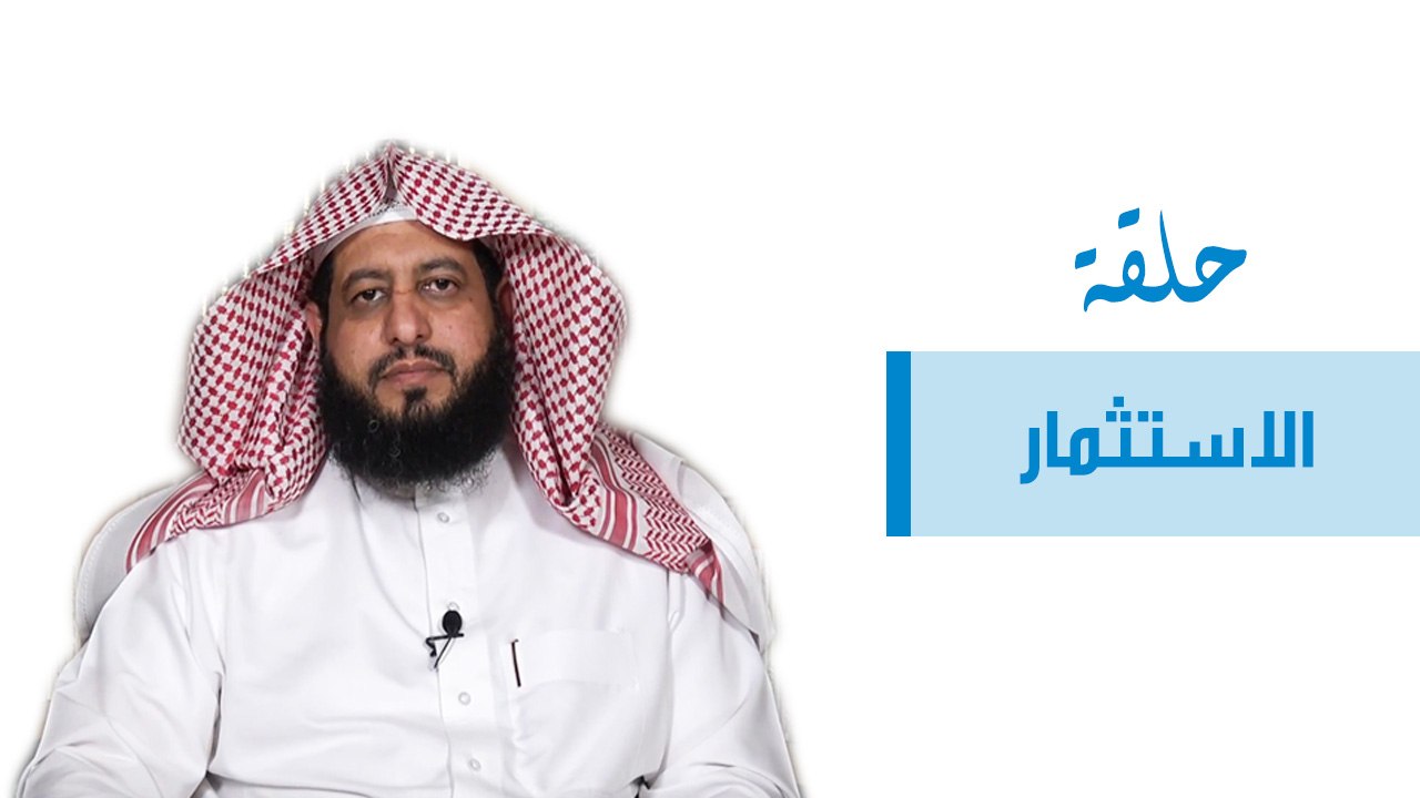 الاستثمار