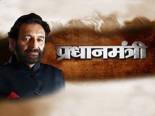 Pradhanmantri - Episode 13: India after emergency, Janata Party wins general election