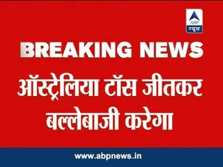 Austrailia wins toss, decides to bat against India in first ODI