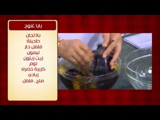 بابا غنوج | الشيف شربيني
