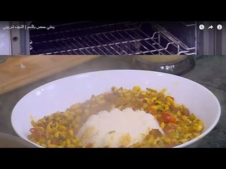 لوبيا بالكاري | الشيف شربيني