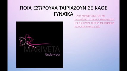 Ποιά εσώρουχα ταιριάζουν σε κάθε γυναίκα