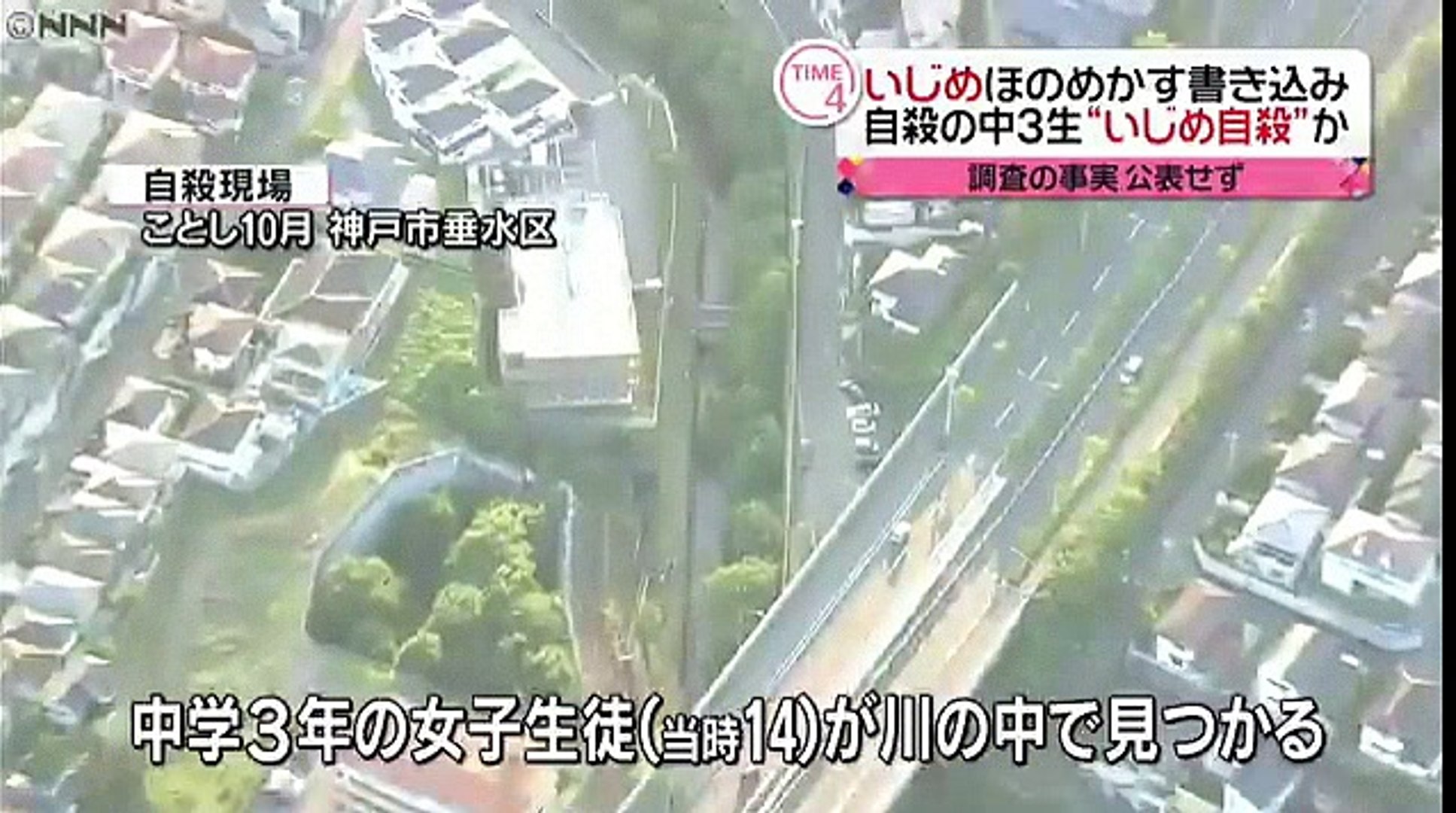 兵庫　中３女子の自殺、いじめが原因か　神戸市　2016年12月14日