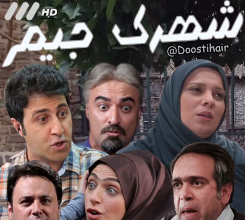 shahrake Jim E08 - سریال شهرک جیم - قسمت هشتم