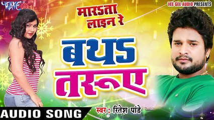बथs तरुए - Batha Taruwe - Marata Line Re - Ritesh Pandey - Bhojpuri Hot Songs 2017 new