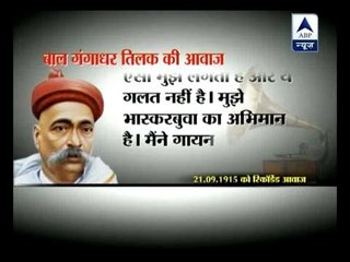 97-year old audio recording of Lokmanya Tilak found‎